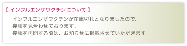 インフルエンザ予防接種
