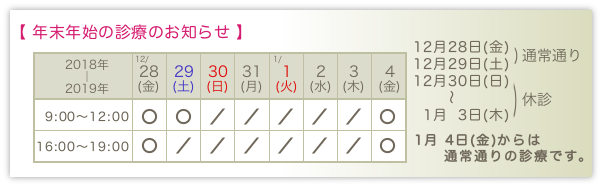 年末年始の診療のお知らせ