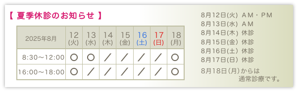 夏季休診のお知らせ